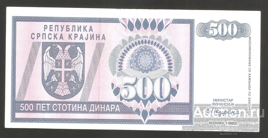 500 динаров Хорватия Сербская Краина Книн 1992 первый выпуск редкая XF/ aUNC