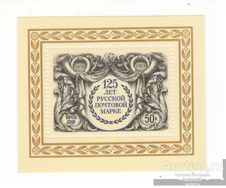 0464. СССР. 1983г. Блок. 125 лет русской почтовой марки. СтК № 5353 (5421).**.