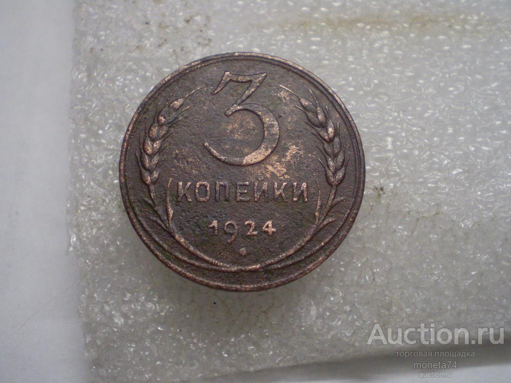3 копейки 1924 года.
