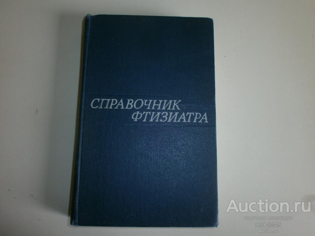 СПРАВОЧНИК ФТИЗИАТРА  Книга. Москва. Медицина. 1975 год.Н.А. Шмелева.  ТУБЕРКУЛЕЗ ЛЕГКИХ