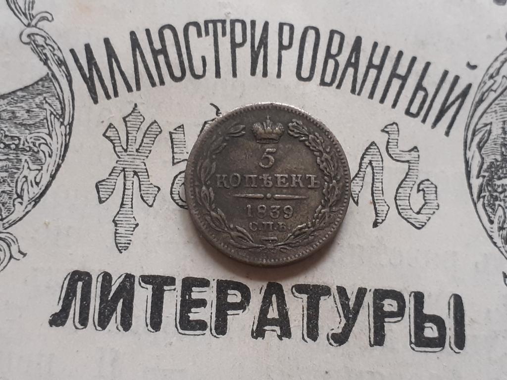 Копия - 5 копеек 1839 года.