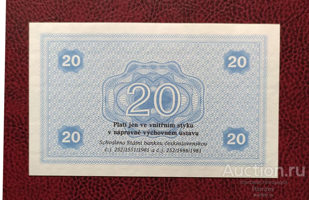 20 крон Чехословакия 1981 г / тюремные деньги / UNC