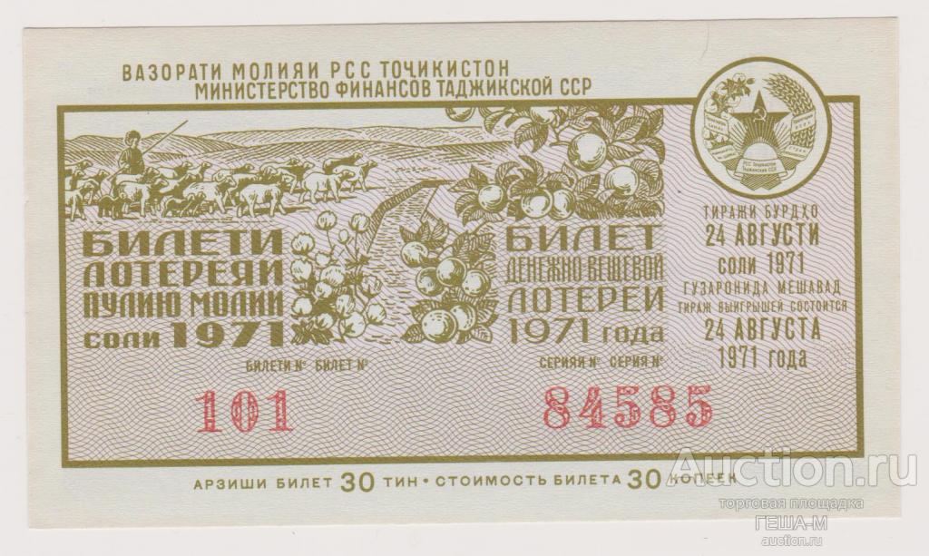 Лотерейный билет лотерея розыгрыш Таджикистан Таджикская ССР 1971 4 выпуск аUNC