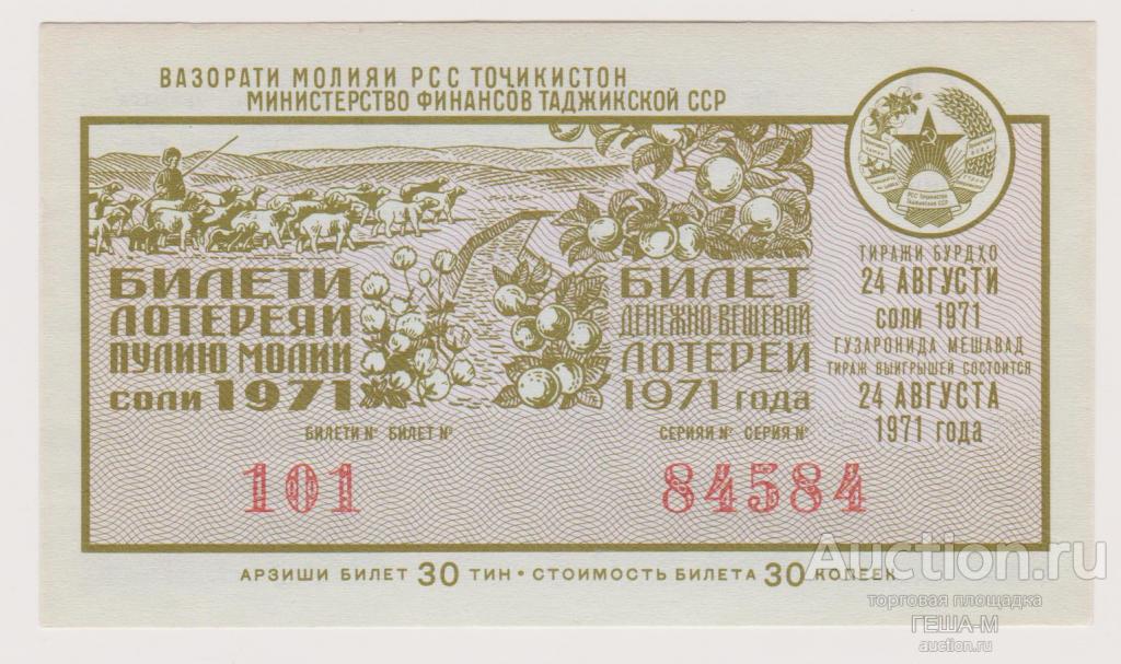 Лотерейный билет лотерея розыгрыш Таджикистан Таджикская ССР 1971 4 выпуск аUNC