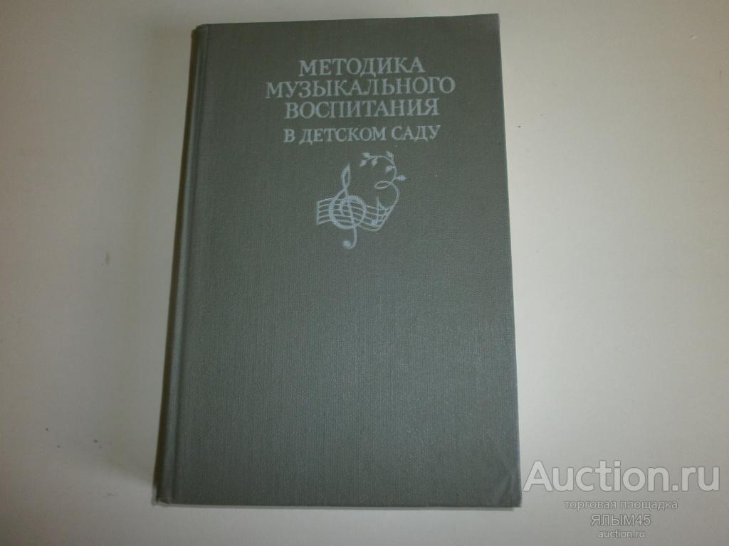 МЕТОДИКА МУЗЫКАЛЬНОГО ВОСПИТАНИЯ В ДЕТСКОМ САДУ Книга. Москва. Просвещение. 1982 г. Н.Ветлугина