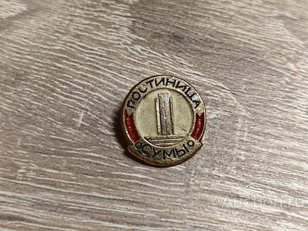ЗНАК ТУРИЗМ ГОСТИНИЦА СУМЫ