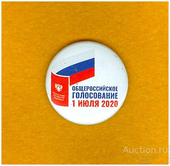 Значок Общероссийское голосование 01 июля 2020 г.(В)