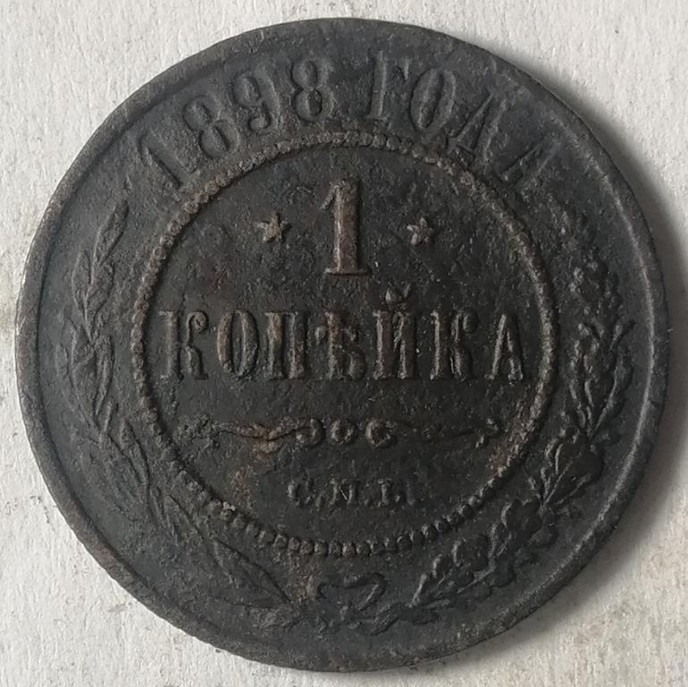 1 копейка 1898 год (2)