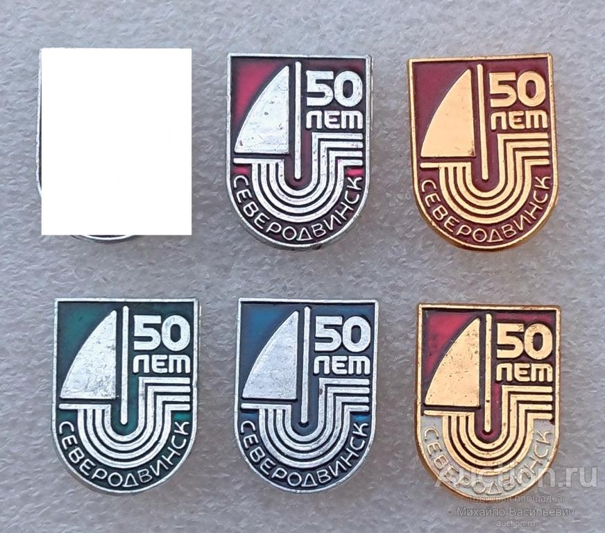 Северодвинск 50 лет Архангельская область юбилей города ( клеймо Эра ) ээ020 ( м )