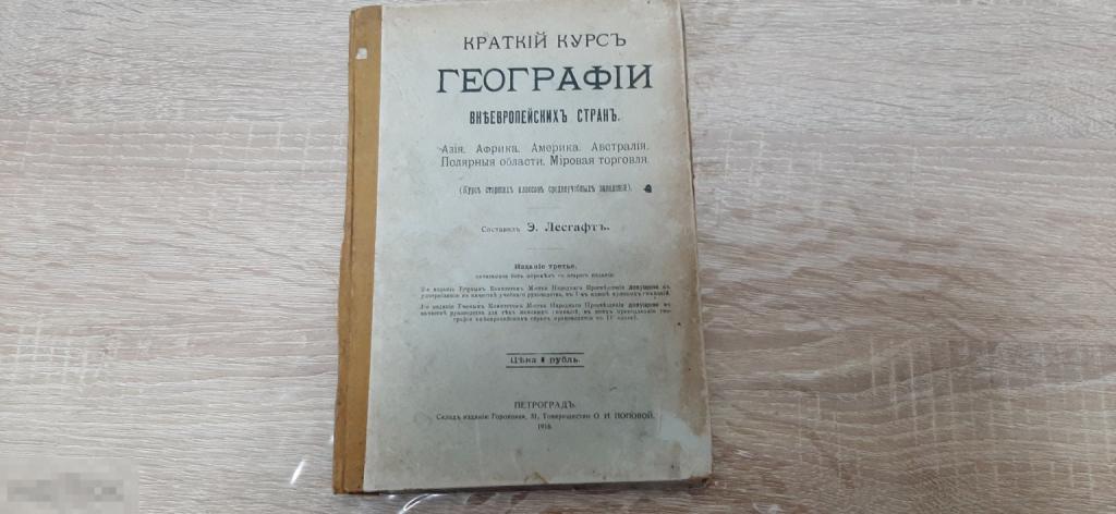 Книга краткий курс географии внеевропейских стран  1916 год (190 Б)