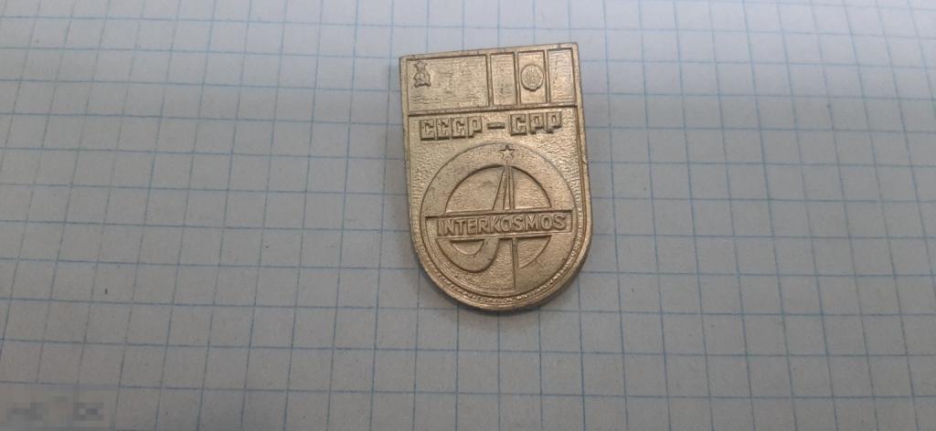 Значок СССР - СРР ИНТЕРКОСМОС. (45.3)