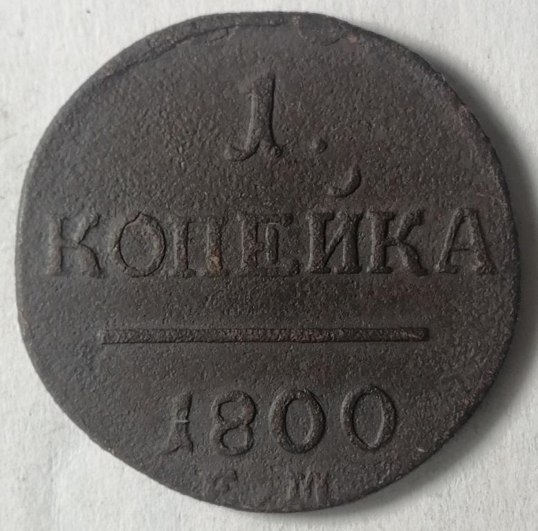 1 копейка 1800 год  ЕМ