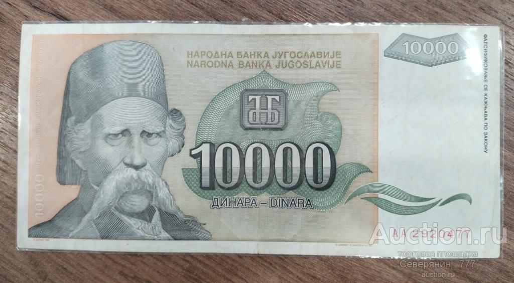 Банкнота Югославия 10000 динаров1993