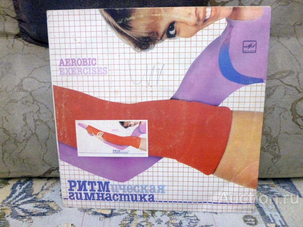 Сборник 1984 Ритмическая гимнастика (Aerobic Exercises) (СССР)