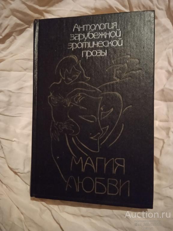 Сост. Соколов В. " Магия любви . Антология зарубежной эротической прозы . Том 1  "