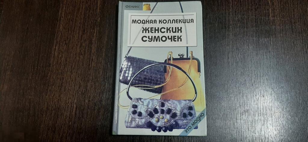 Книга Модная коллекция женских сумочек (1766)