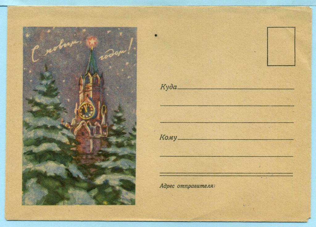 СССР (З0879) Конверт С Новым Годом! 1960 Москва Кремль Новый год