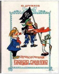 #420739 Дружков Ю.  Приключения Карандаша и Самоделкина