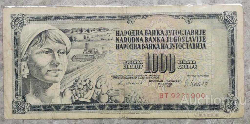 Банкнота Югославия 1000 динаров 1981