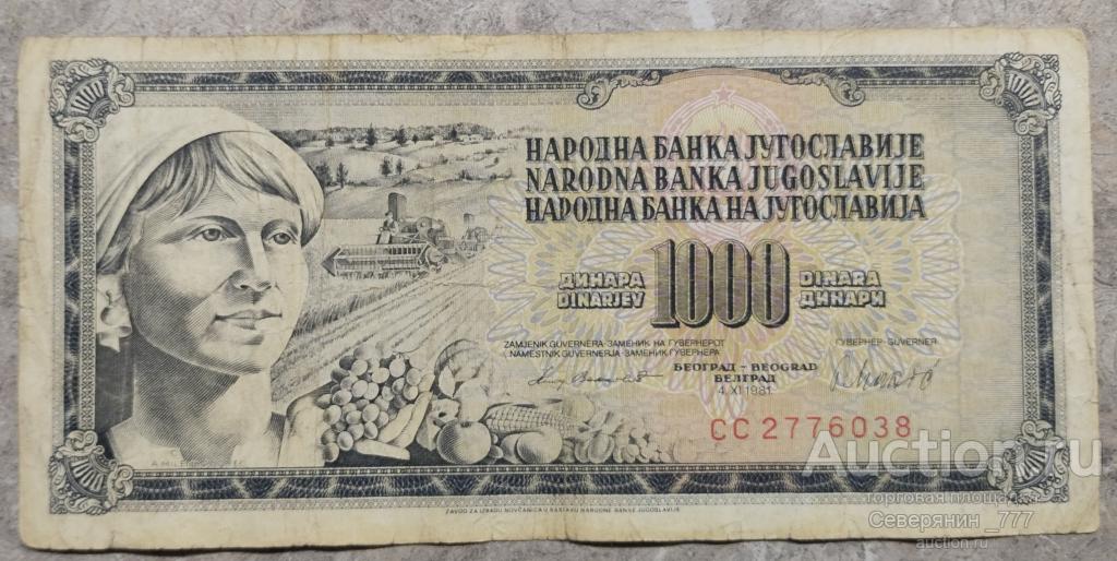 Банкнота Югославия 1000 динаров 1981