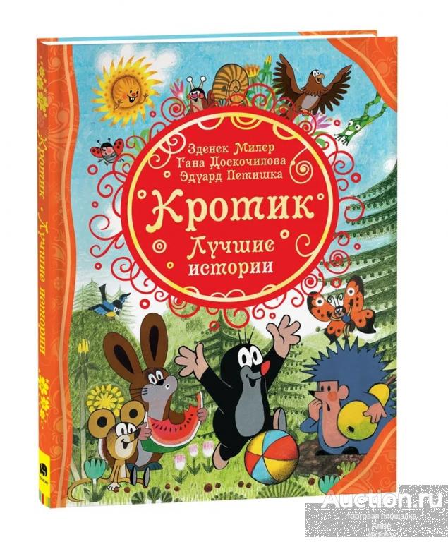 #393782 Миллер Зд.  Кротик - лучшие истории