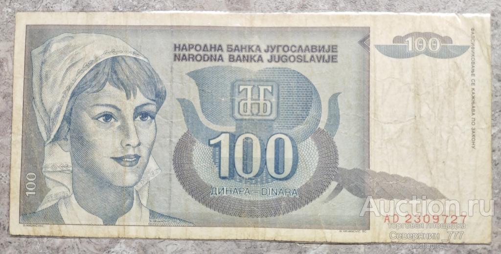 Банкнота Югославия 100 динаров 1992
