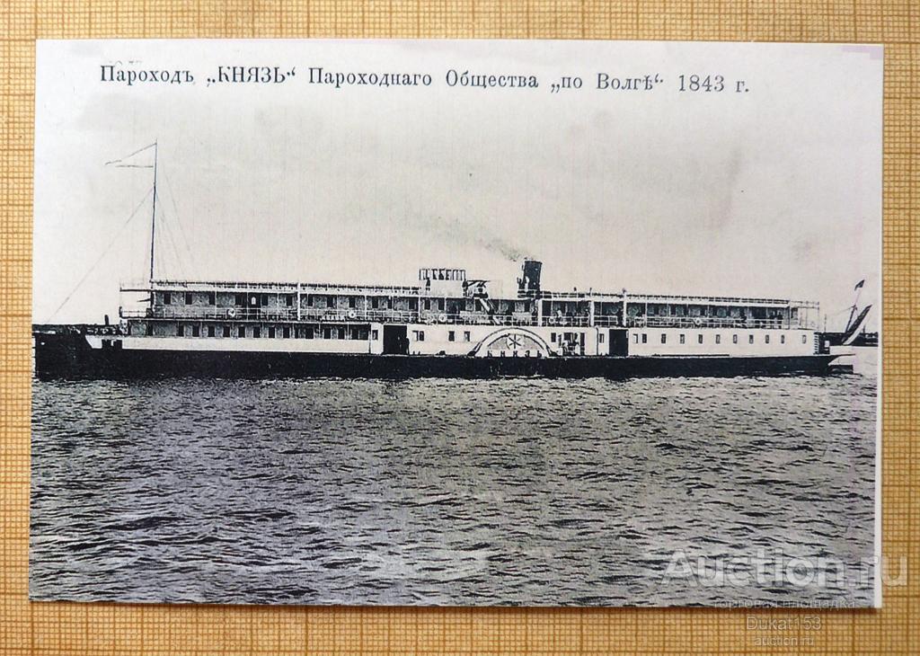 Пароход Князь пароходного Общества "по Волге". 1843 г, фото копия (233)