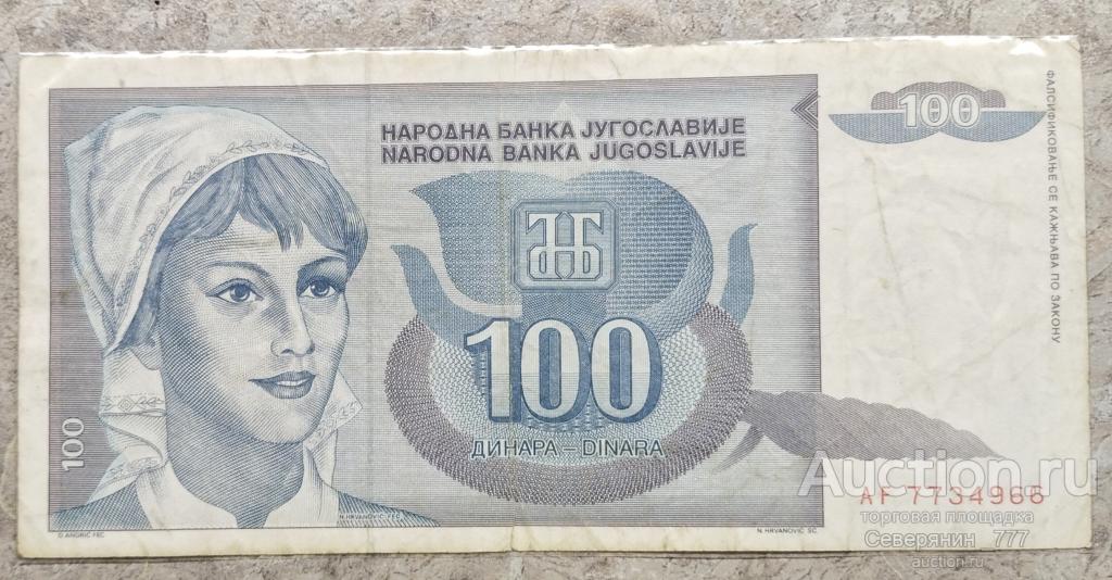 Банкнота Югославия 100 динаров 1992