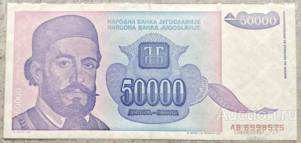 Банкнота Югославия 50000 динаров 1993