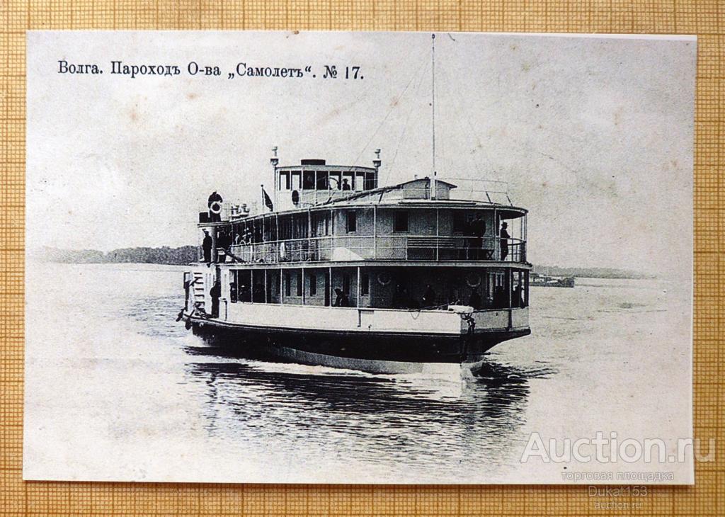 Волга. Пароход О-ва Самолёт, №17, фото копия (175)