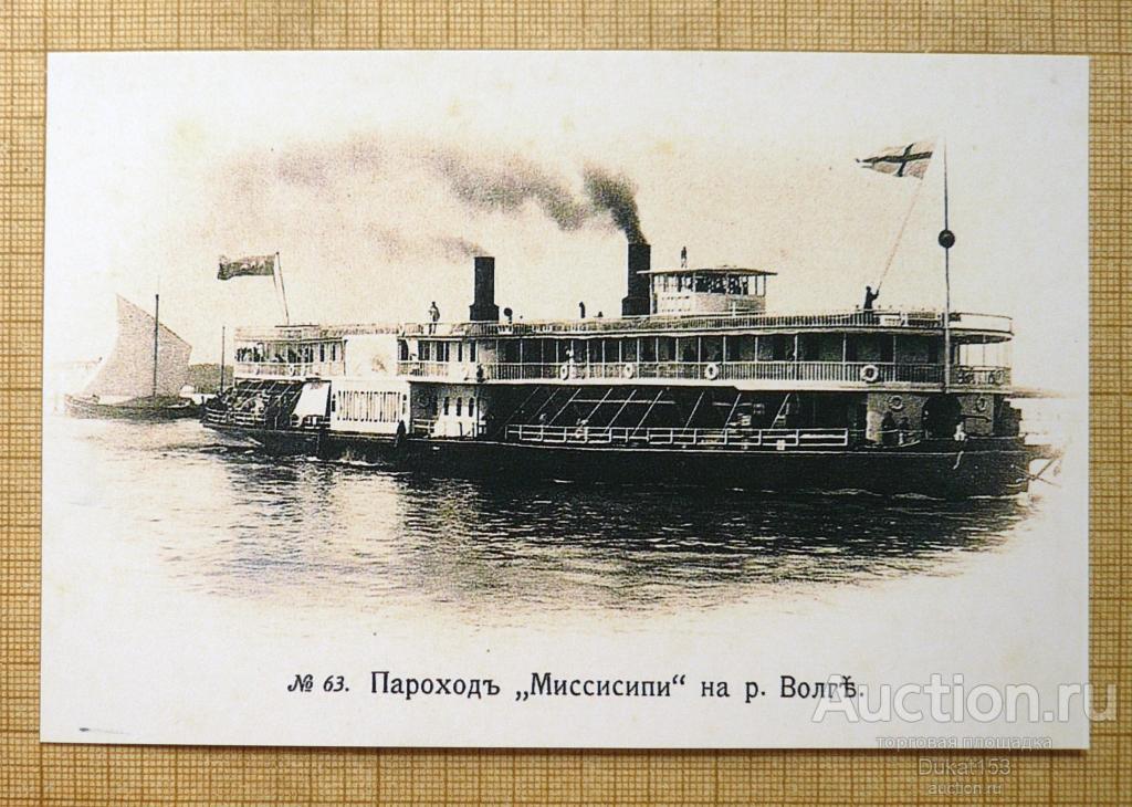 № 63 Пароход Миссисипи на р. Волге, фото копия (231)