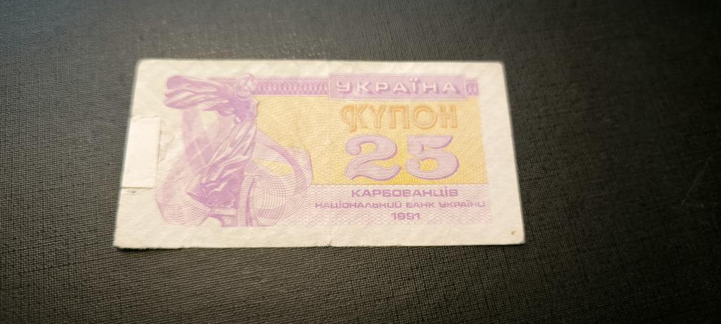 25 карбованцев купон Украина 1991