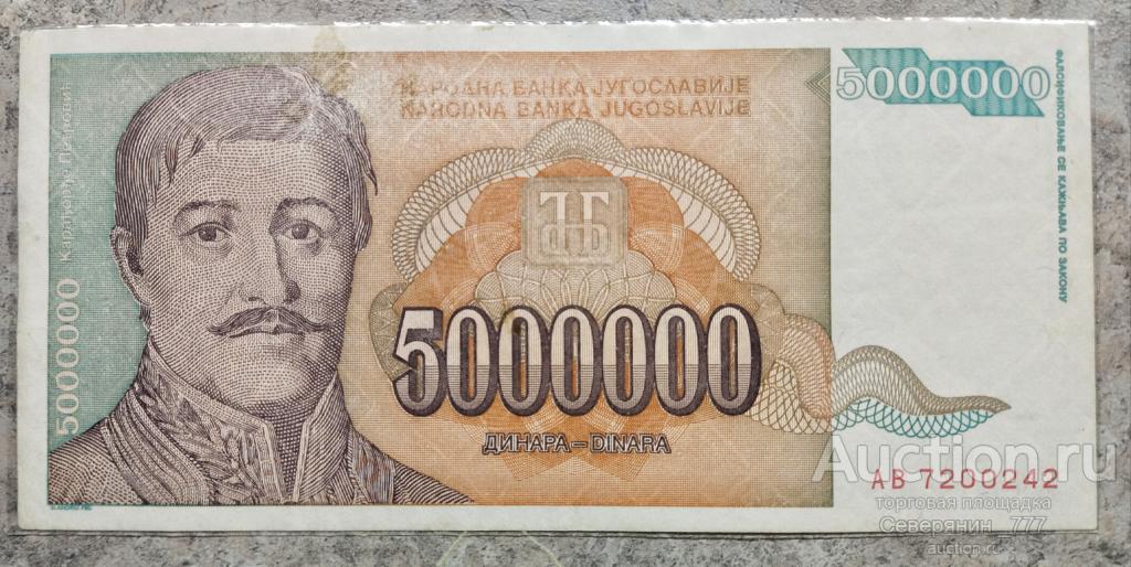 Банкнота Югославия 5000000 динаров 1993