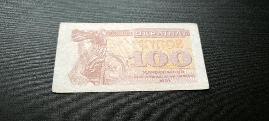 100 карбованцев купон Украина 1991