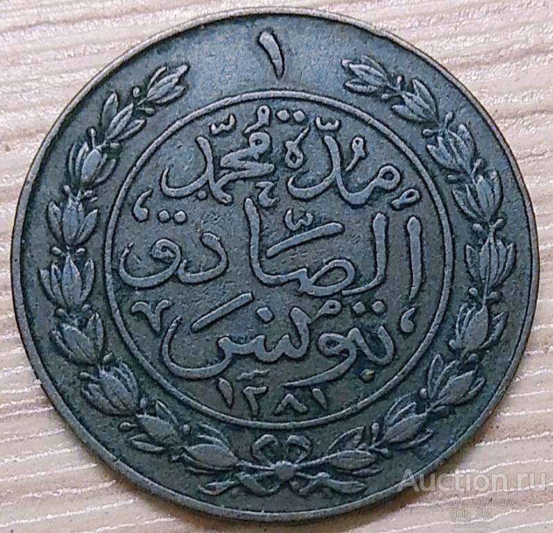 Тунис 1 харуб 1864 г. (1281). ОРИГИНАЛ. VF+
