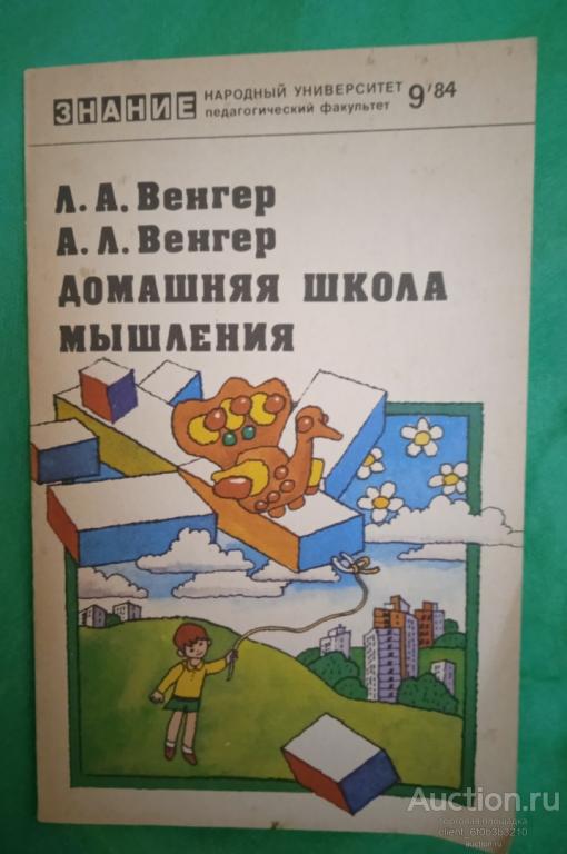 Венгер Л. А., Венгер В. Л. " Домашняя школа мышления ( для пятилетних детей ) "