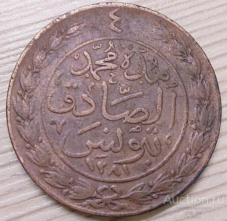 Тунис 4 харуба 1864 г. (1281). ОРИГИНАЛ. VF