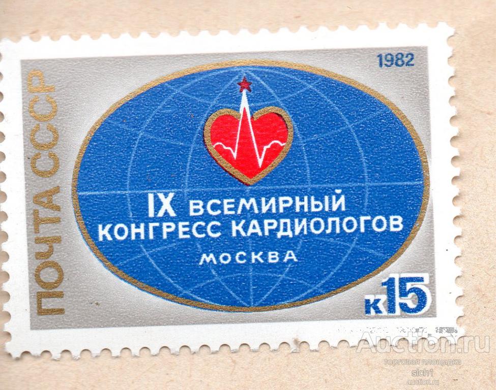 СССР 1982  IX конгресс кардиологов в Москве ** ЧИСТ