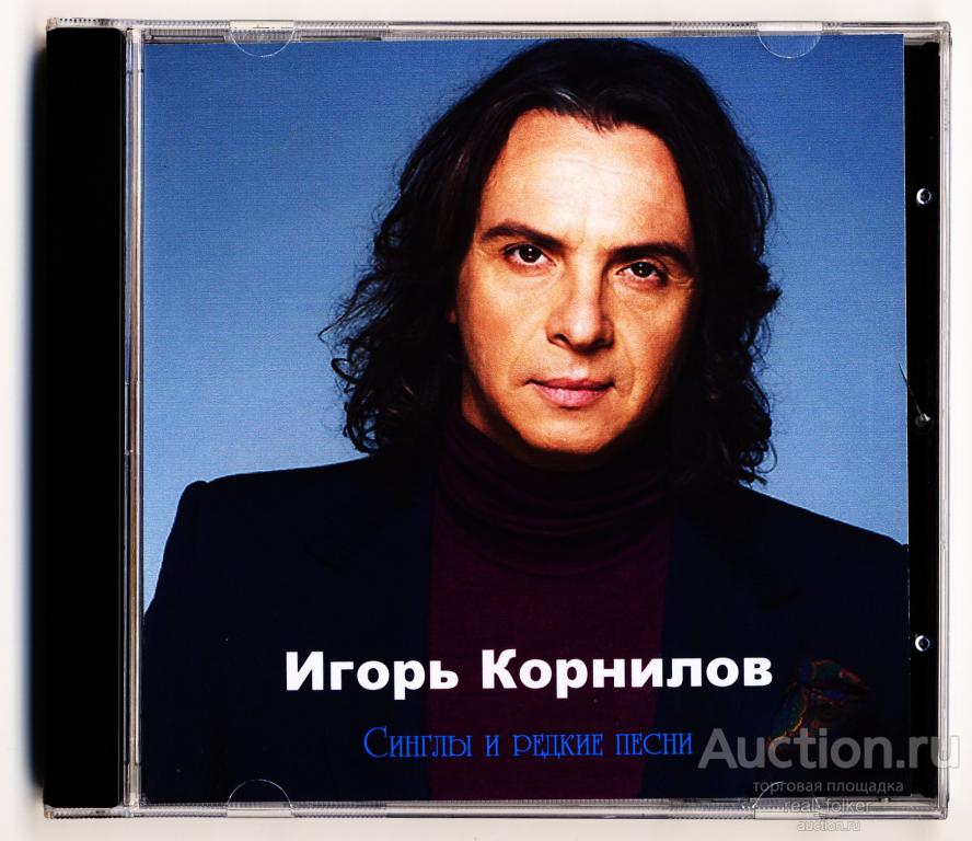 КОРНИЛОВ, Игорь - Синглы и редкие песни, CD-R