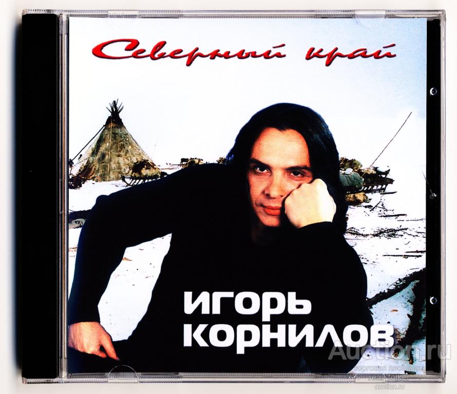 КОРНИЛОВ, Игорь - 2004 "Северный край" (CK-006-2) CD-R