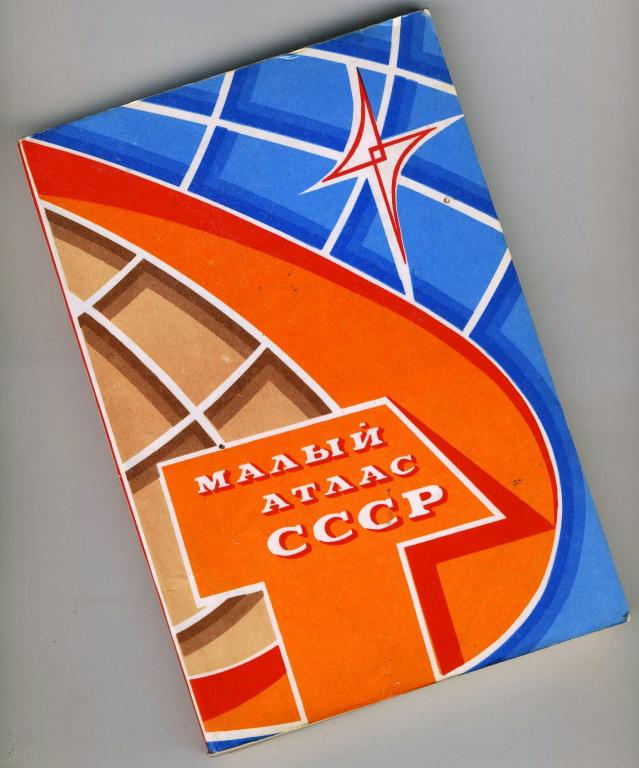 Малый атлас СССР / 1982 год