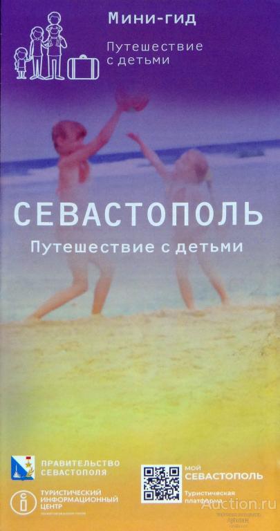 Мини-гид Севастополь "Путешествия с детьми" достопримечательности Буклет