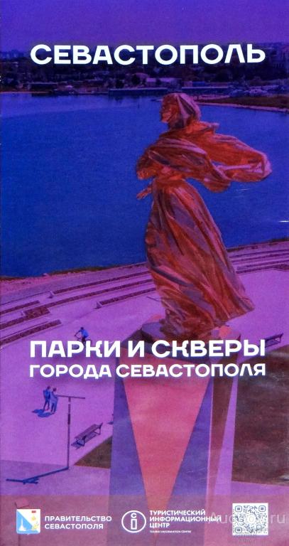 Мини-гид Севастополь "Парки и скверы города Севастополь" достопримечательности Буклет