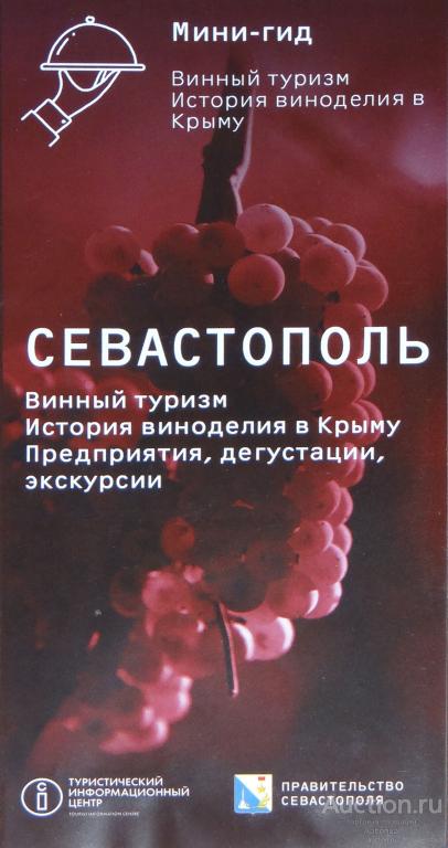 Мини-гид Севастополь "Винный туризм. История. Дегустации. Экскурсии." достопримечательности Буклет