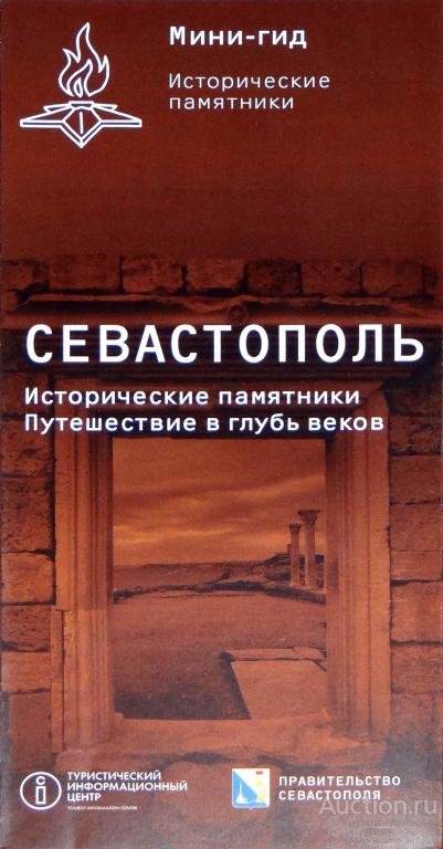 Мини-гид Севастополь Исторические памятники. Путешествие в глубь веков достопримечательности Буклет