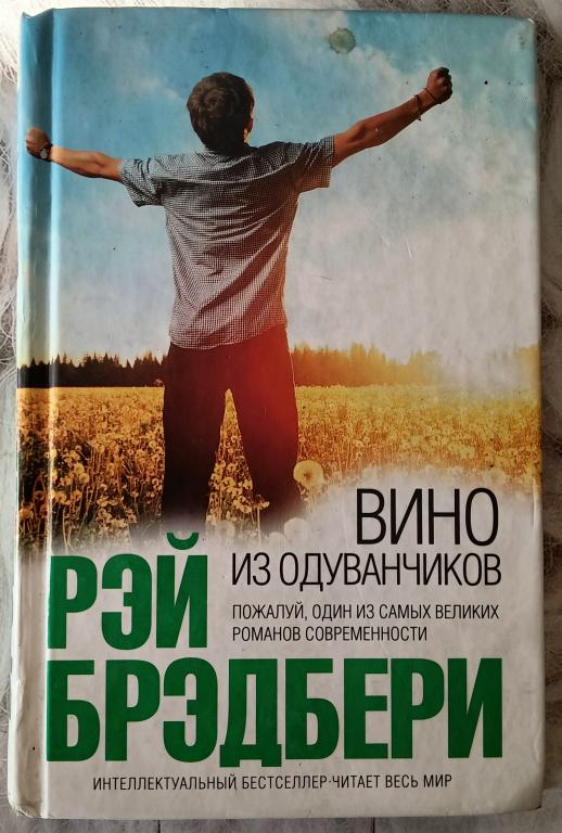 Вино из одуванчиков - Брэдбери, Рэй, Серия: Интеллектуальный бестселлер