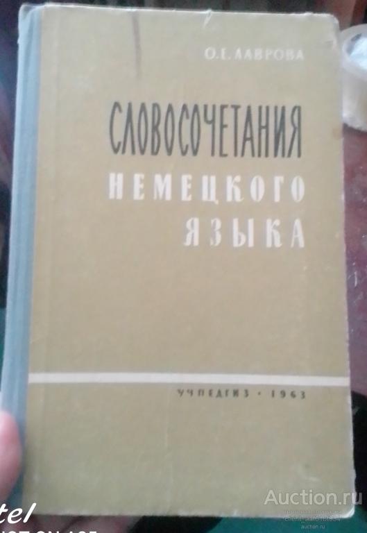 О. Е. Лаврова Словосочетания немецкого языка