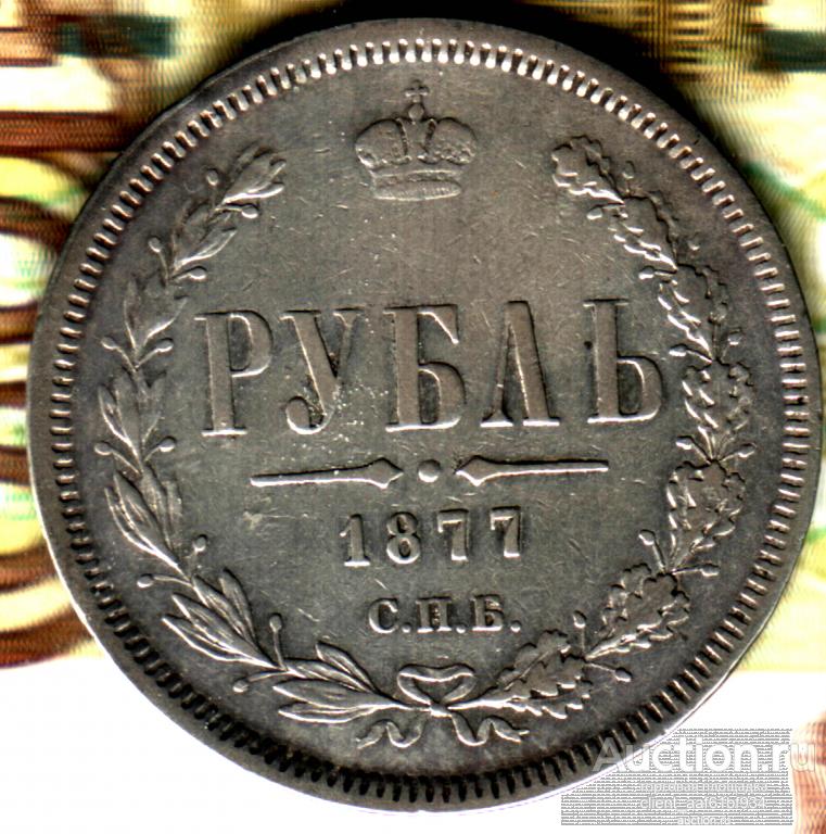 1 рубль 1877 СПБ-HI лот2