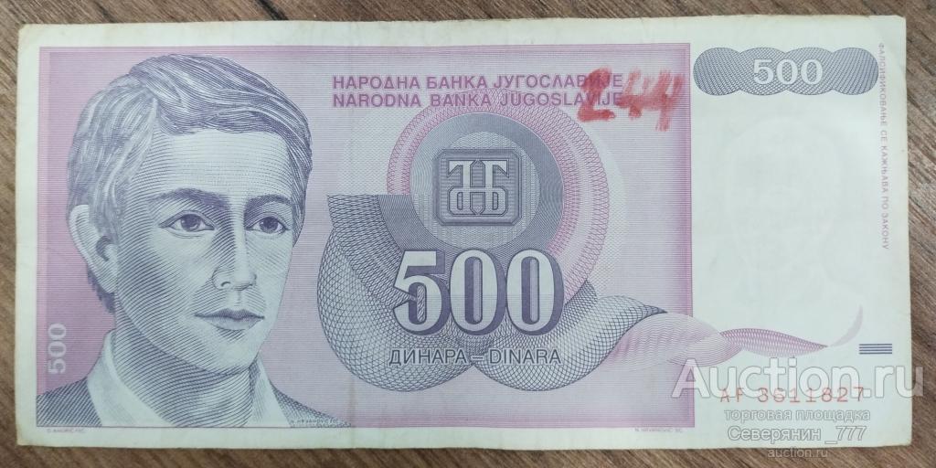 Банкнота Югославия 500 динаров 1992