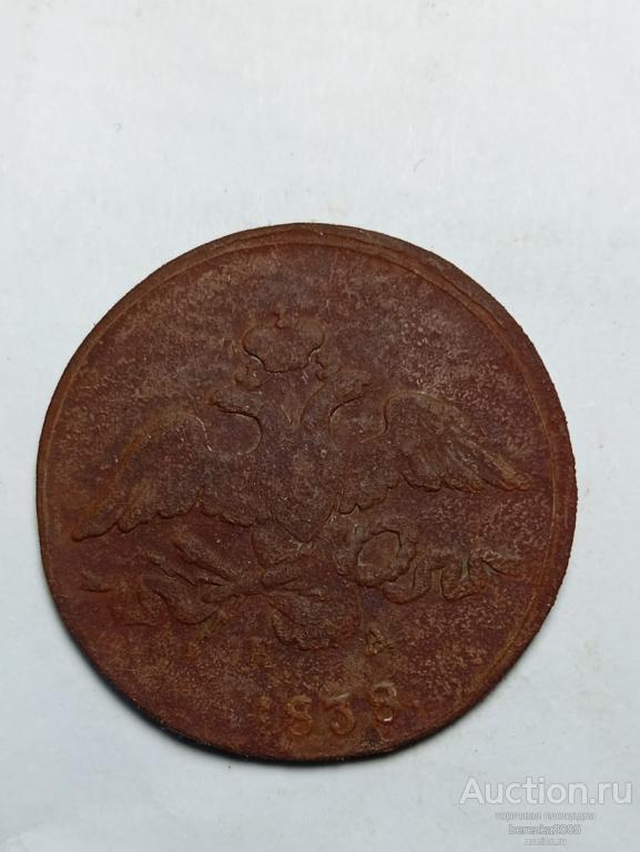 2 Копейки 1838 года ем на (А 4774)